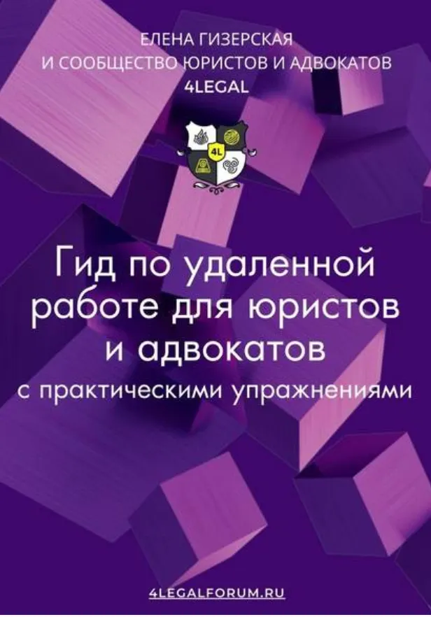 Скачать курс «Гид по удаленной работе для юристов и адвокатов (Елена Гизерская)» — слив курса