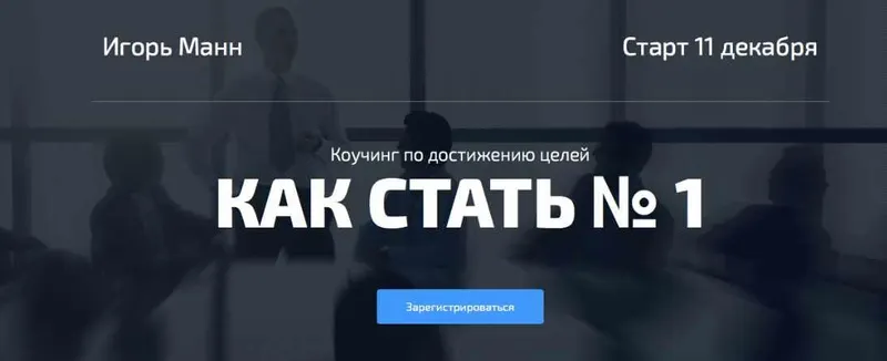 Скачать курс «[Синергия] Как стать №1 в своём деле (Игорь Манн)» — слив курса