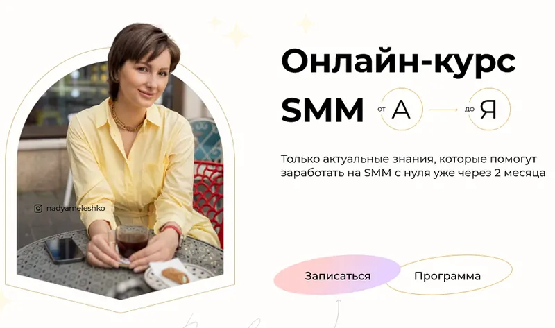 Скачать курс «Онлайн-курс SMM от А до Я. Тариф-Start. Апрель - май 2021 (Надежда Мелешко)» — слив курса