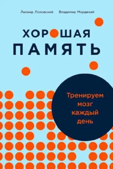 Скачать курс «[Альпина] Хорошая память. Тренируем мозг каждый день (Леонид Лозовский, Владимир Мордехай)» — слив курса