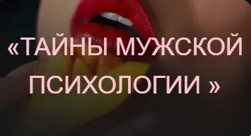 Скачать курс «[Private College] Тайны мужской психологии (Ева Снежинская, Ольга Хорошавина, Евгения Рублева)» — слив курса