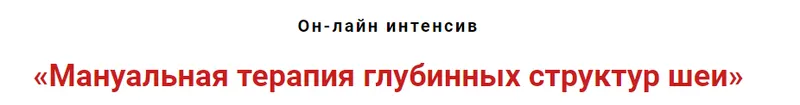 Скачать курс «Мануальная терапия глубинных структур шеи (Игорь Атрощенко)» — слив курса