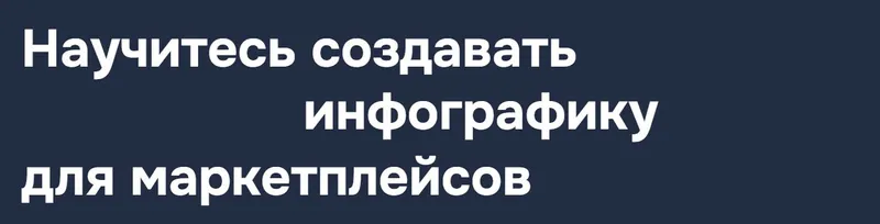 Скачать курс «[MakeUnion] Научитесь создавать инфографику для маркетплейсов. Тариф дизайн, конструктор и клиенты (Рома Райт, Виталий Боголюбов)» — слив курса