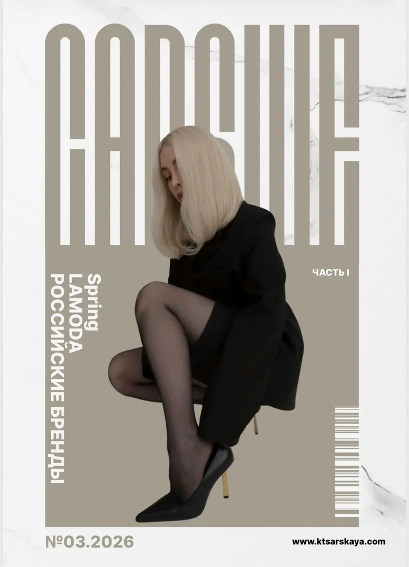 Скачать курс «Капсула на весну 3.2026 LAMODA и рос. бренды (Екатерина Царская)» — слив курса