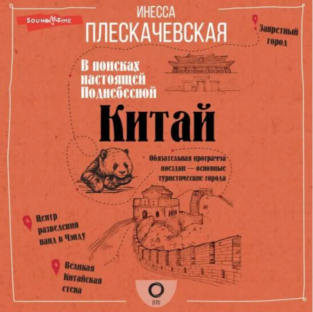 Скачать курс «Китай. В поисках настоящей Поднебесной. Аудиокнига (Инесса Плескачевская)» — слив курса