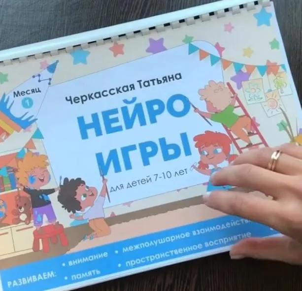 Скачать курс «Нейроигры для детей от 7 до 10 лет (Татьяна Черкасская)» — слив курса
