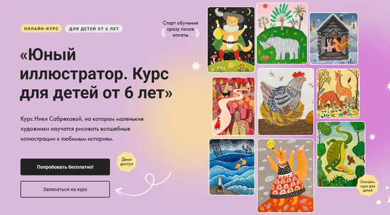 Скачать курс «[Художник Онлайн] Юный иллюстратор. Курс для детей от 6 лет. Тариф Без обратной связи (Ника Сабрекова)» — слив курса