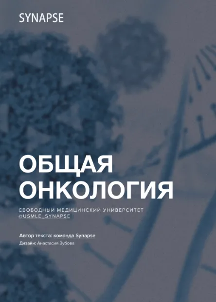 Скачать курс «[Synapse] Методичка по базовой онкологии» — слив курса