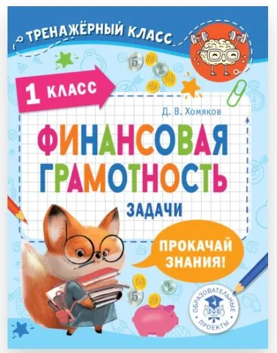 Скачать курс «[Тренажёрный класс] Финансовая грамотность. Задачи. 1 класс (Дмитрий Хомяков)» — слив курса