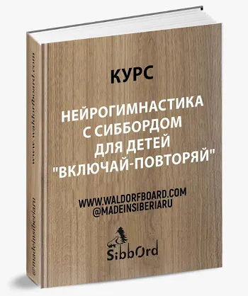 Скачать курс «[Sibbord] Нейрогимнастика с Сиббордом для детей Включай-повторяй (Наталья Фадеенко)» — слив курса