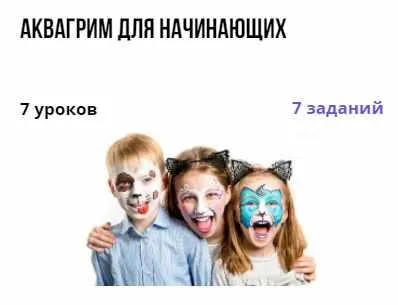 Скачать курс «Аквагрим для начинающих (Екатерина Александру)» — слив курса