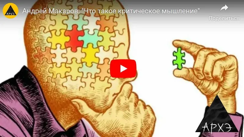 Скачать курс «[Архэ] Что такое критическое мышление (Андрей Макаров)» — слив курса