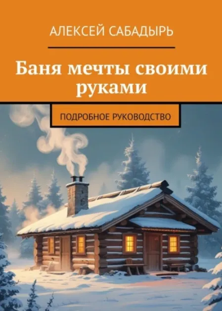 Скачать курс «Баня мечты своими руками. Подробное руководство (Алексей Сабадырь)» — слив курса