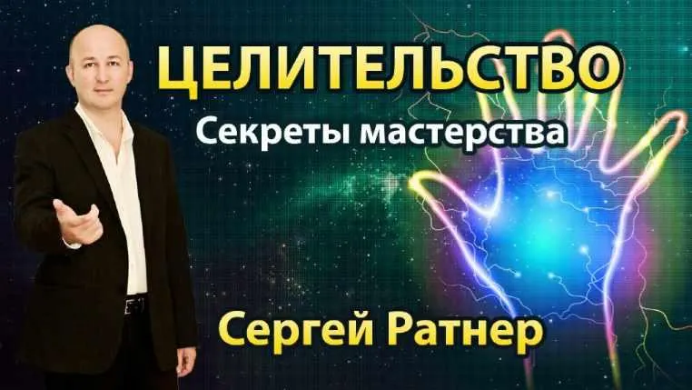 Скачать курс «Целительство. Секреты мастерства (Сергей Ратнер)» — слив курса