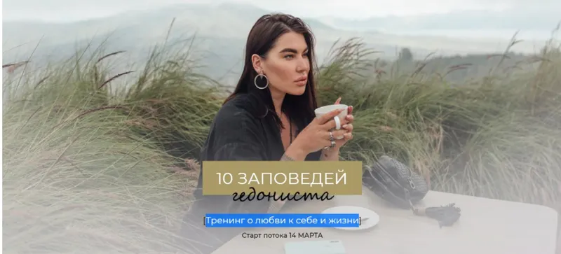 Скачать курс «10 заповедей гедониста. Тариф Интроверт (Рада Русских)» — слив курса