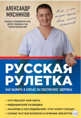 Скачать курс «Русская рулетка. Как выжить в борьбе за собственное здоровье (Александр Мясников)» — слив курса
