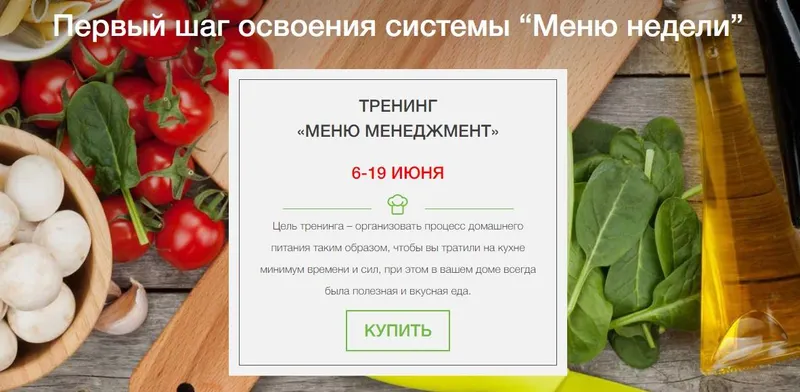 Скачать курс «[Меню недели] Меню-менеджмент. Пакет «Максимум» (Дарья Черненко)» — слив курса