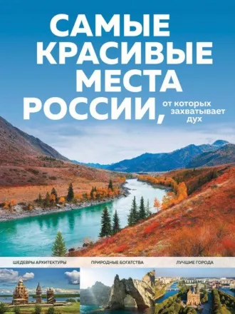 Скачать курс «Самые красивые места России, от которых захватывает дух (Светлана Кирсанова)» — слив курса