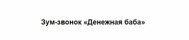 Скачать курс «Денежная баба (Марина Кульпина)» — слив курса