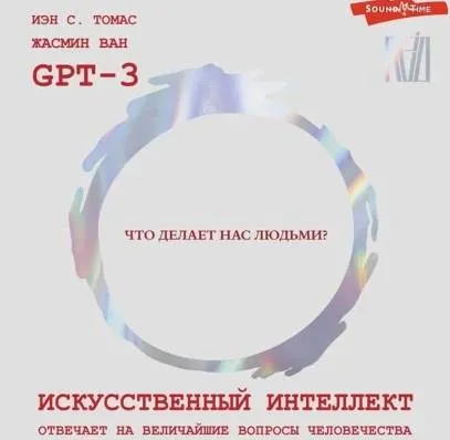 Скачать курс «Искусственный интеллект отвечает на величайшие вопросы человечества. Что делает нас людьми? Аудиокнига (GPT-3, Жасмин Ван, Иэн С. Томас)» — слив курса