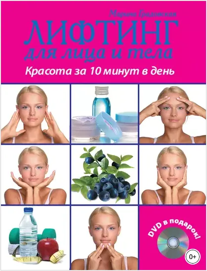 Скачать курс «Лифтинг для лица и тела. Красота за 10 минут (Марина Градовская)» — слив курса