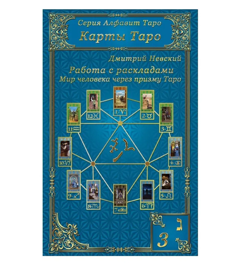 Скачать курс «Карты Таро. Работа с раскладами. Мир человека через призму Таро (Дмитрий Невский)» — слив курса