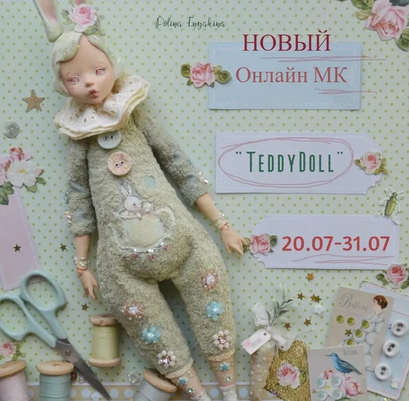 Скачать курс «Teddy Doll (Полина Инякина)» — слив курса