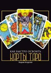 Скачать курс «Как быстро освоить карты Таро (Вадим Безделев)» — слив курса