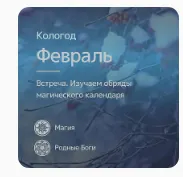 Скачать курс «[Магия севера]  Магический календарь. Обряды. Февраль (Ирина Иванова)» — слив курса