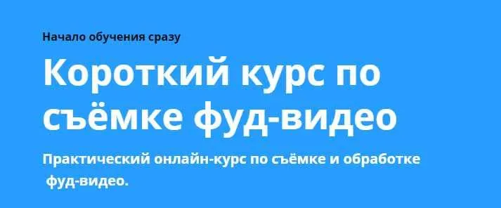 Скачать курс «Короткий курс по съёмке фуд-видео (Никита Пугачев)» — слив курса