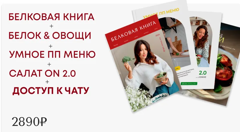 Скачать курс «[di_licious_me] Белковая книга + Белок & овощи + Уменое ПП меню + Салат ON 2.0 (Диана Приходова)» — слив курса
