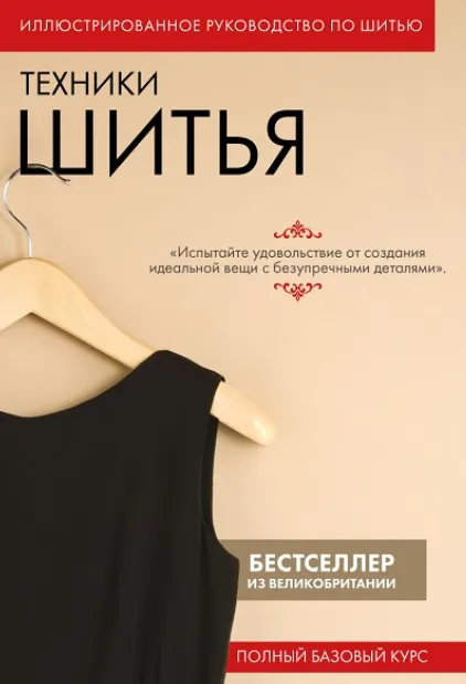 Скачать курс «[Eksmo] Техники шитья. Полный базовый курс. Иллюстрированное руководство по шитью» — слив курса