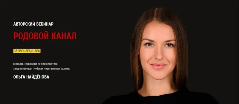 Скачать курс «Родовой канал (Ольга Найденова)» — слив курса