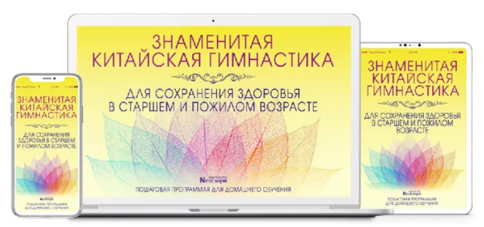 Скачать курс «Китайская гимнастика для сохранения здоровья.Цифровая версия программы [Неоглори]» — слив курса