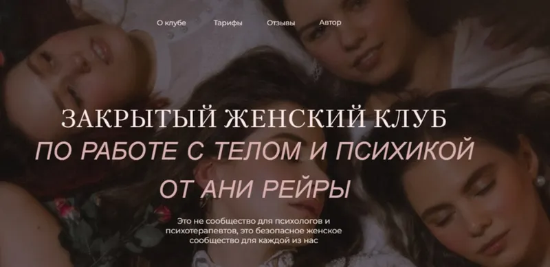 Скачать курс «Закрытый женский клуб. Апрель 2022 (Аня Рейра)» — слив курса