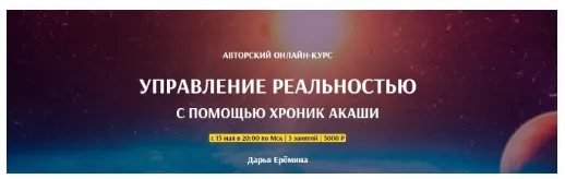 Скачать курс «[Arcanum] Управление реальностью с помощью Хроник Акаши (Дарья Ерёмина)» — слив курса