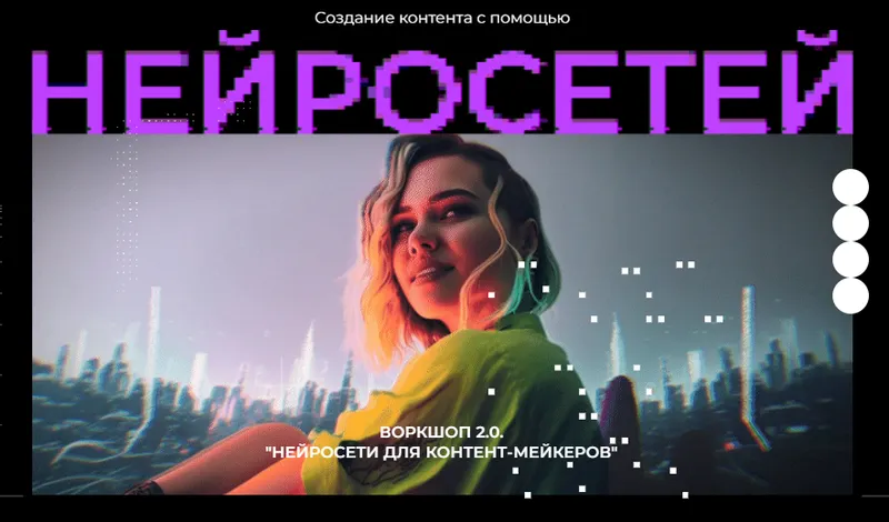 Скачать курс «Воркшоп 2.0. Нейросети для контент маркеров (Юлия Киселева)» — слив курса