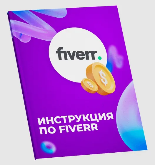 Скачать курс «Подробная инструкция по Fiverr с нуля до результата (Никита Манкевич)» — слив курса