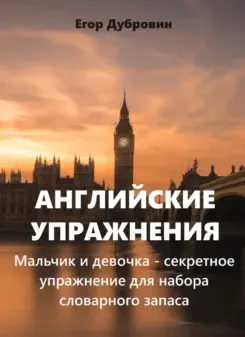 Скачать курс «Английские упражнения. Мальчик и девочка – секретное упражнение для набора словарного запаса (Егор Дубровин)» — слив курса