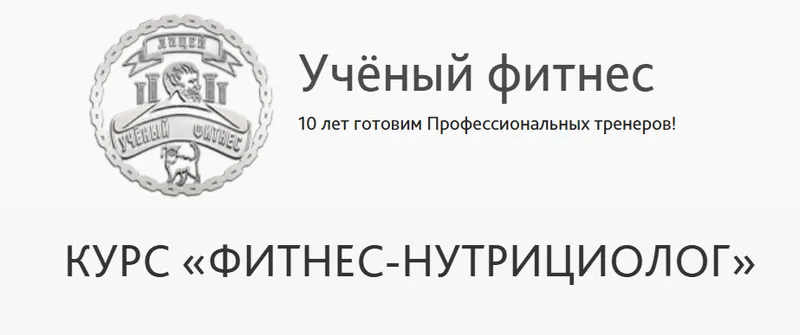 Скачать курс «[Учёный фитнес] Фитнес - Нутрициолог (Александр Мирошников, Михаил Баландин)» — слив курса