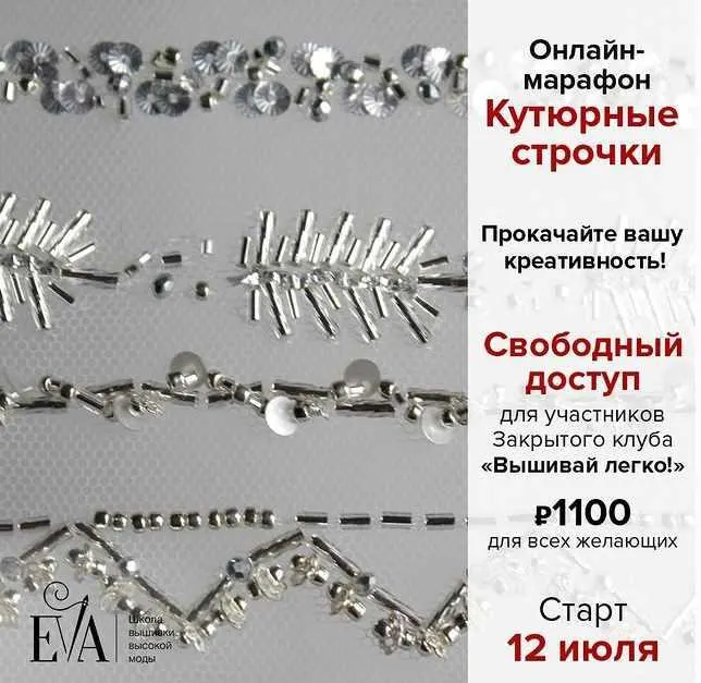 Скачать курс «[EVA] Кутюрные строчки (Евгения Васильева)» — слив курса