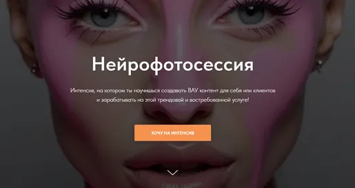 Скачать курс «[lemonlaunch] Нейрофотосессия» — слив курса