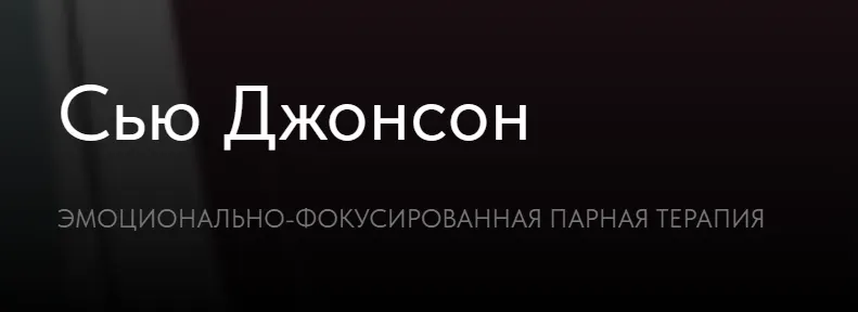Скачать курс «Эмоционально-фокусированная парная терапия (Сью Джонсон)» — слив курса