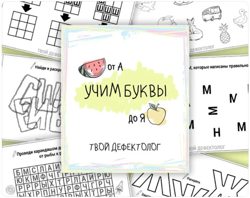 Скачать курс «[tvoy_defectolog] Учим буквы от А до Я (Елизавета Логвина)» — слив курса
