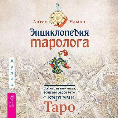 Скачать курс «Энциклопедия таролога. Все, что нужно знать, если вы работаете с картами Таро. Аудиокнига (Антон Мамон)» — слив курса