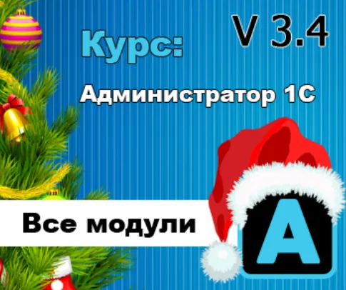 Скачать курс «Администратор 1С v3.4 (Богдан Кухар)» — слив курса