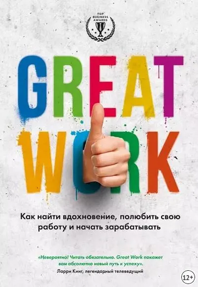 Скачать курс «Great work. Как найти вдохновение, полюбить свою работу и начать зарабатывать (Дэвид Стерт)» — слив курса