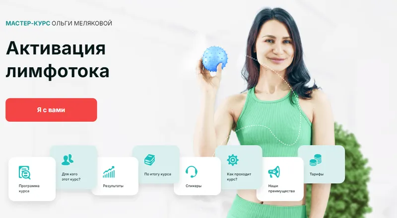 Скачать курс «[Академия МЕЛ] Активация лимфотока. Тариф Самостоятельный (Ольга Мелякова)» — слив курса