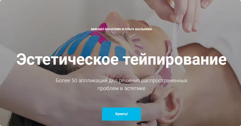 Скачать курс «Эстетическое тейпирование (Михаил Касаткин, Ольга Шальнева)» — слив курса