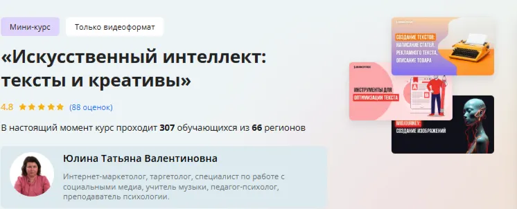 Скачать курс «[Инфоурок] Искусственный интеллект: тексты и креативы (Татьяна Юлина)» — слив курса
